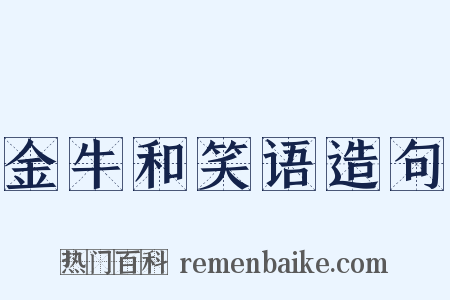 金牛和笑语造句是什么意思的图片